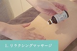 1.リラクシングマッサージ.jpg