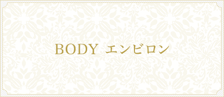 BODY エンビロン