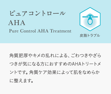 ピュアコントロールAHA