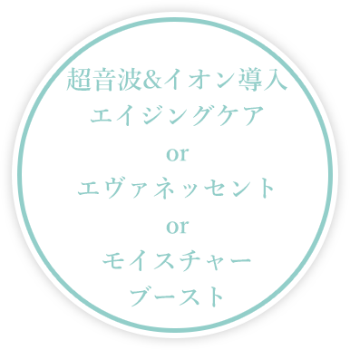 超音波＆イオン導入エイジングケア