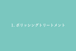 ポリッシングトリートメント